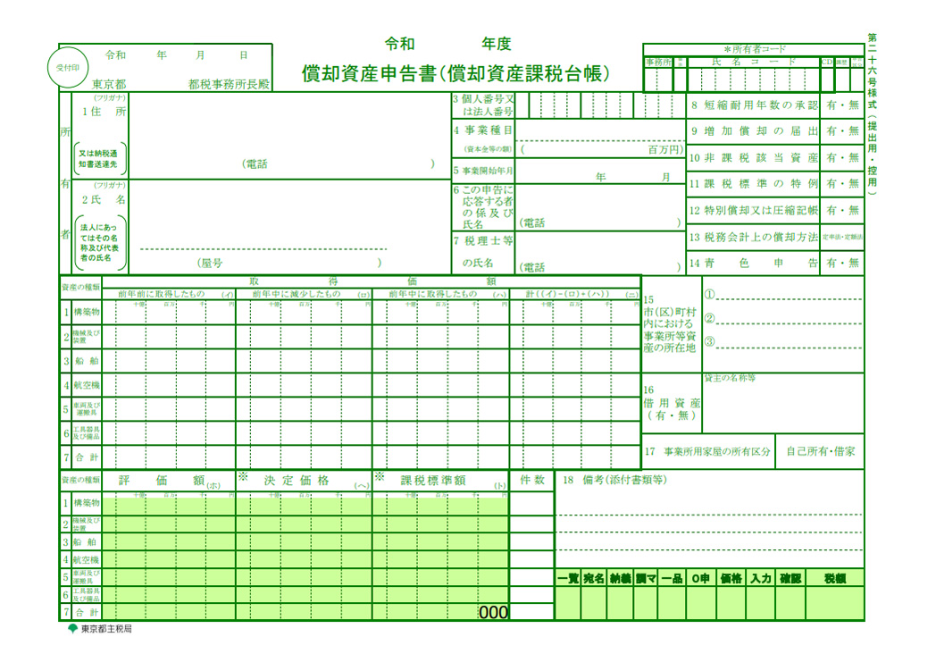償却資産申告書