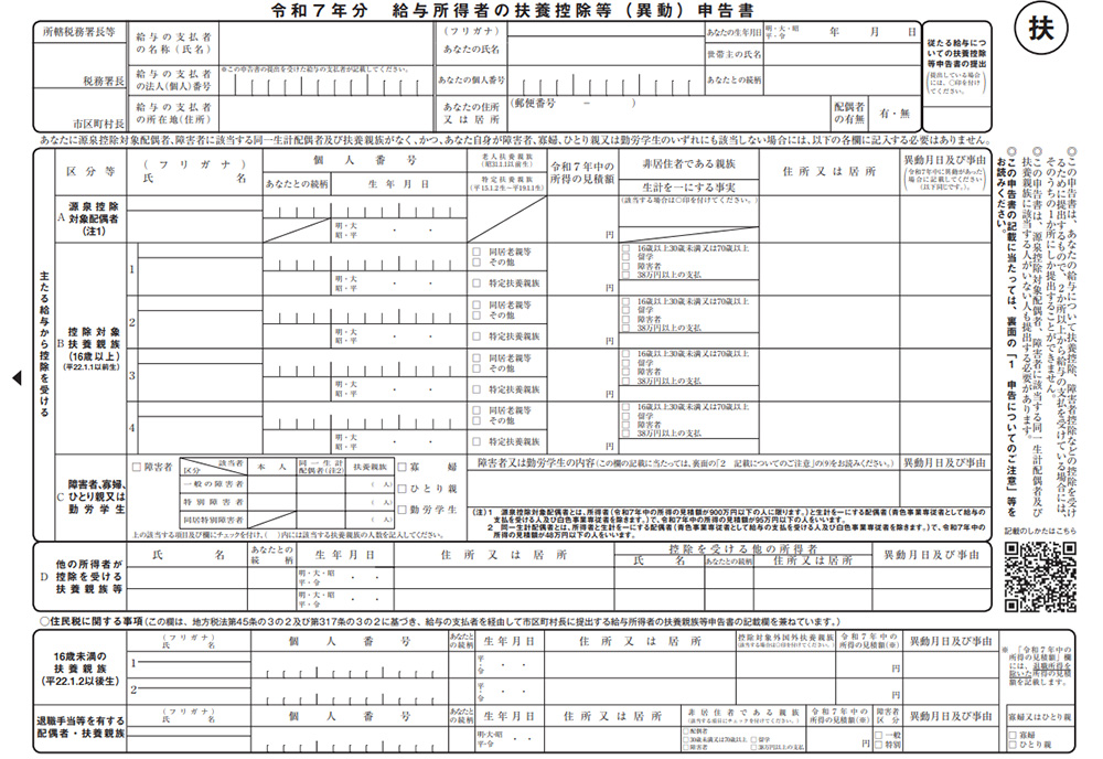 給与所得者の扶養控除等（異動）申告書