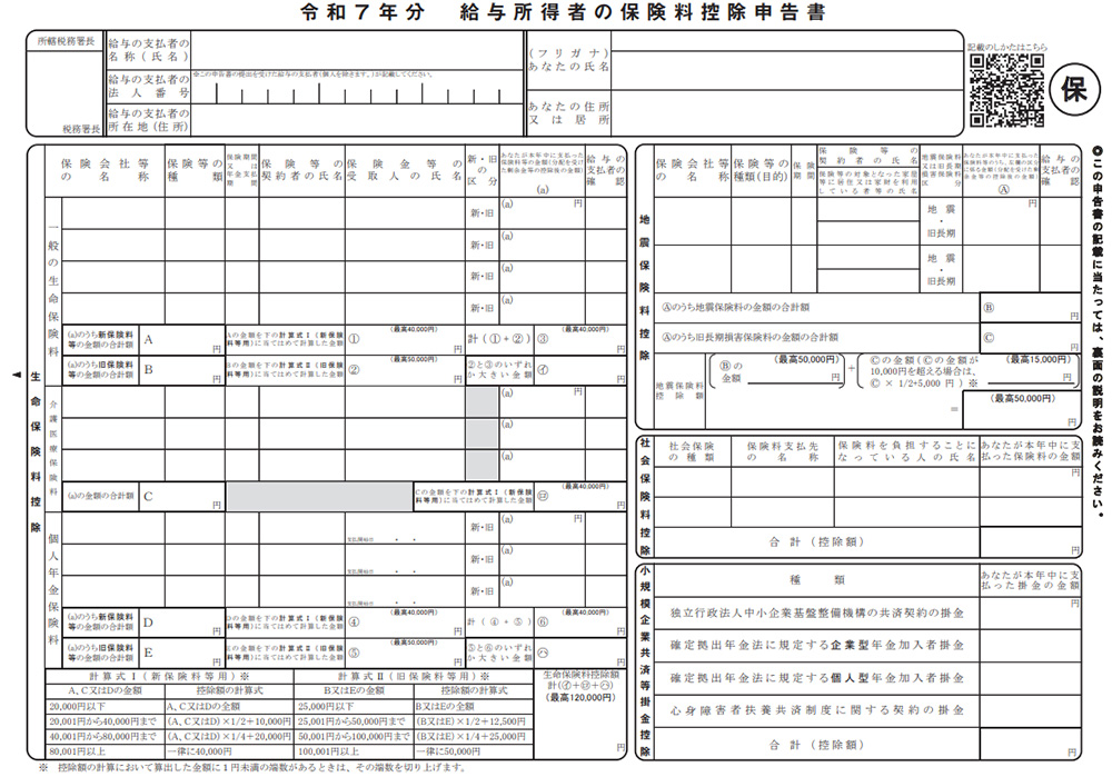 給与所得者の保険料控除申告書