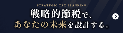 戦略的節税