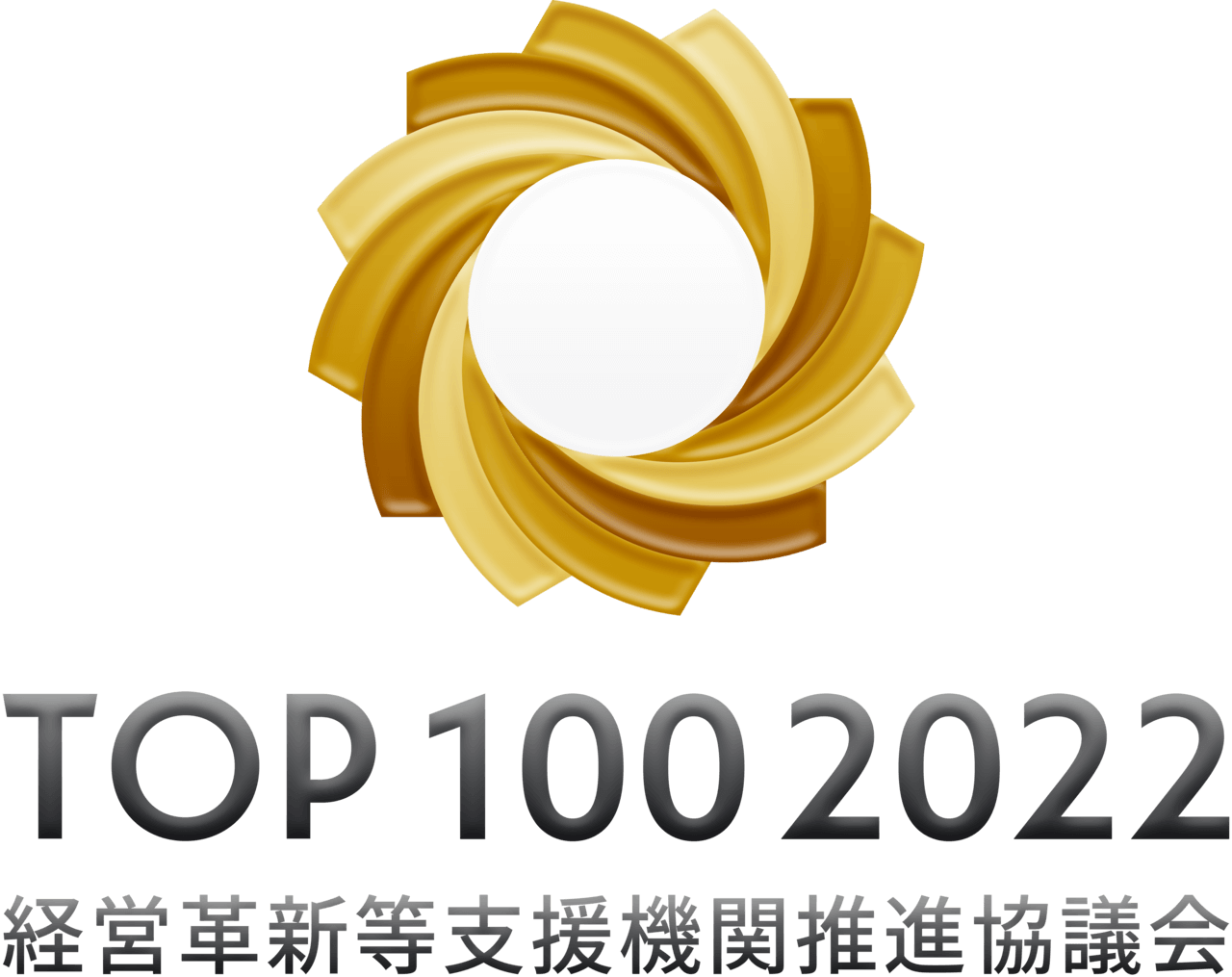 経営革新等支援機関推進協議会2022年TOP100事務所