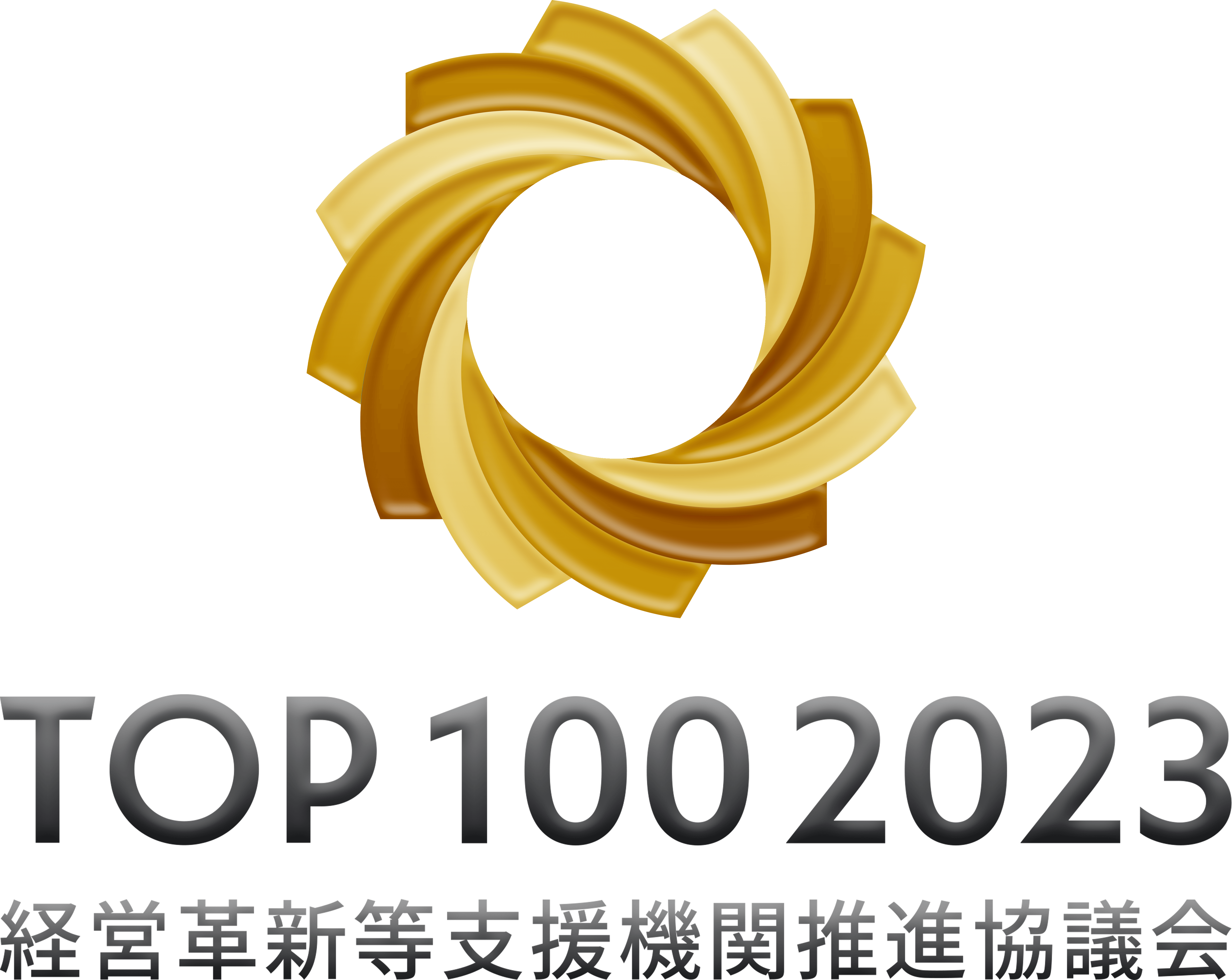 経営革新等支援機関推進協議会2023年TOP100事務所