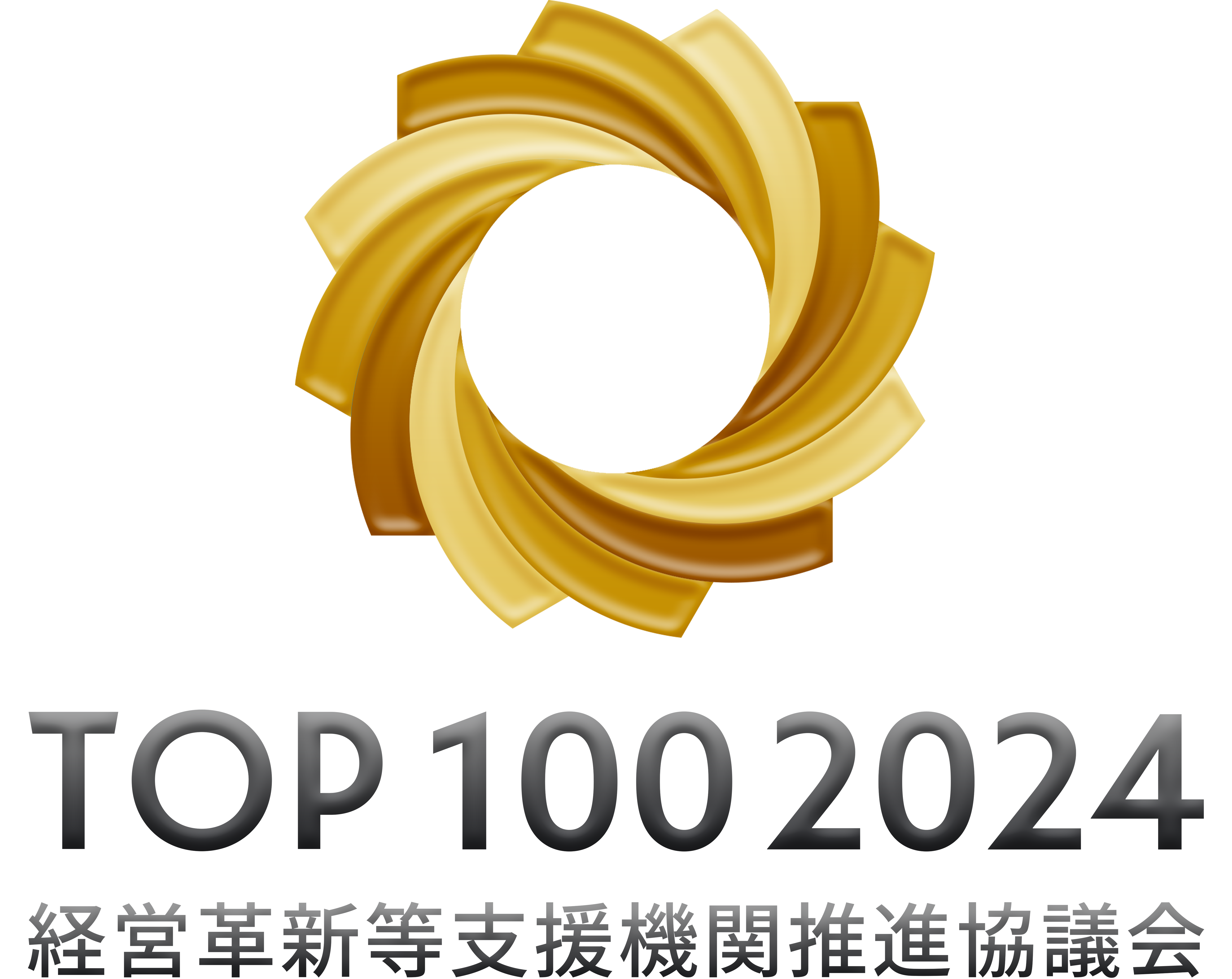 経営革新等支援機関推進協議会2024年TOP100事務所