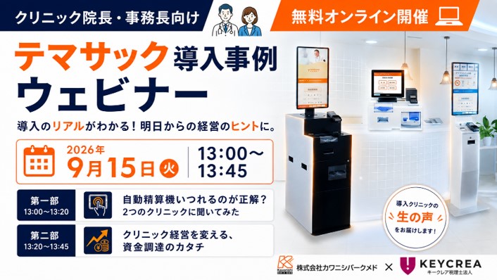 【無料ウェビナー開催】自動精算機導入のリアルが分かる！明日からの経営のヒントに。