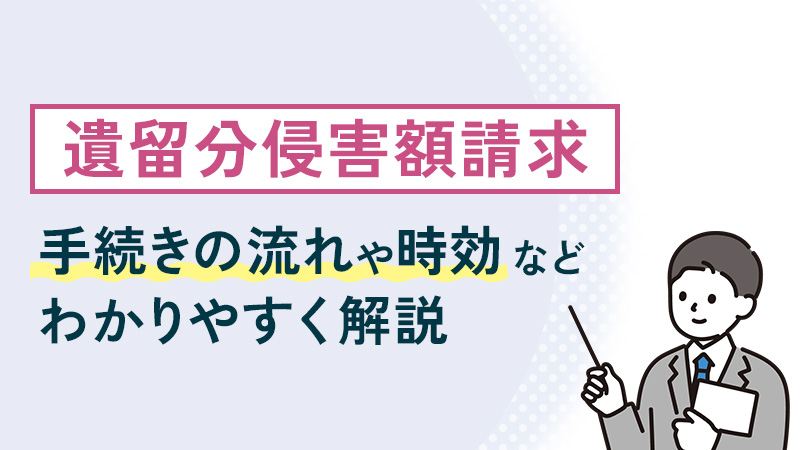 遺留分侵害額請求とは？手続きの流れや時効などわかりやすく解説