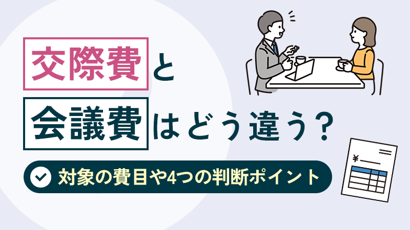 交際費と会議費はどう違う？対象の費目や4つの判断ポイント