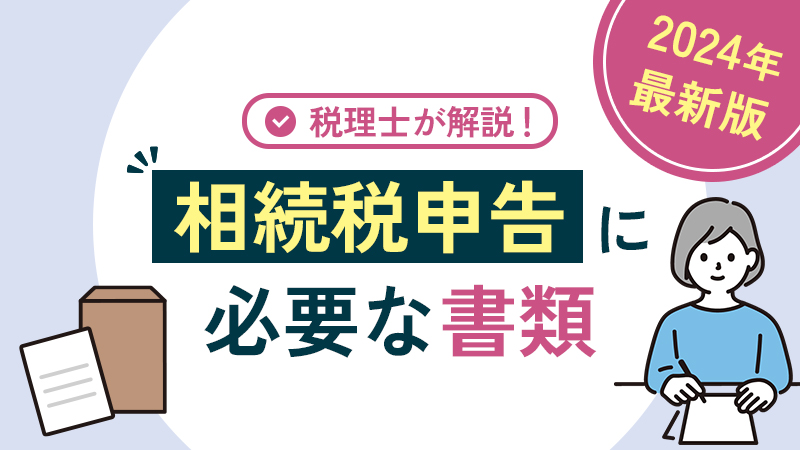 【一覧】相続税申告に必要な書類を税理士が解説【2024年最新版】