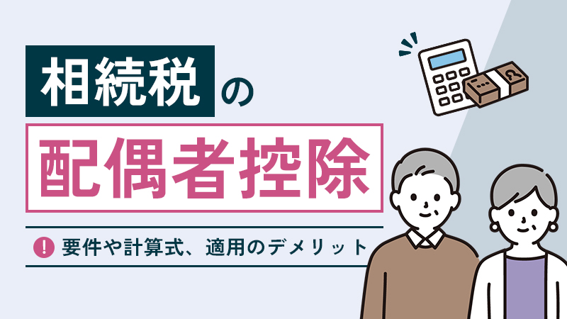 相続税の配偶者控除とは？要件や計算式、適用のデメリットなど