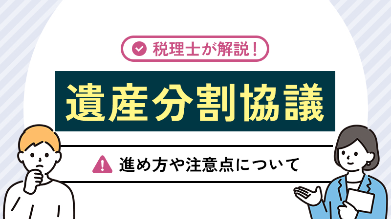 遺産分割協議とは？進め方や注意点について