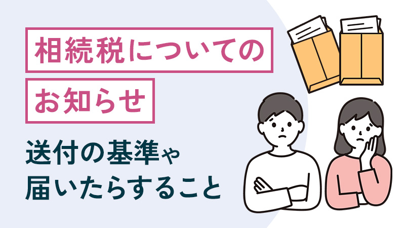 「相続税についてのお知らせ」とは？送付の基準や届いたらすること