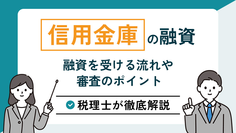 信用金庫の融資を徹底解説！融資を受ける流れや審査のポイントについて