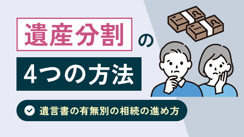 遺産分割の4つの方法と遺言書の有無別の相続の進め方