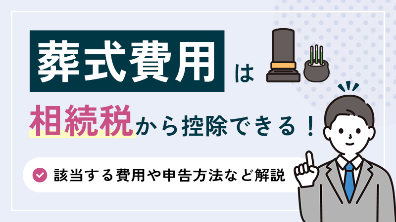 葬式費用は相続税から控除できる！該当する費用や申告方法など解説