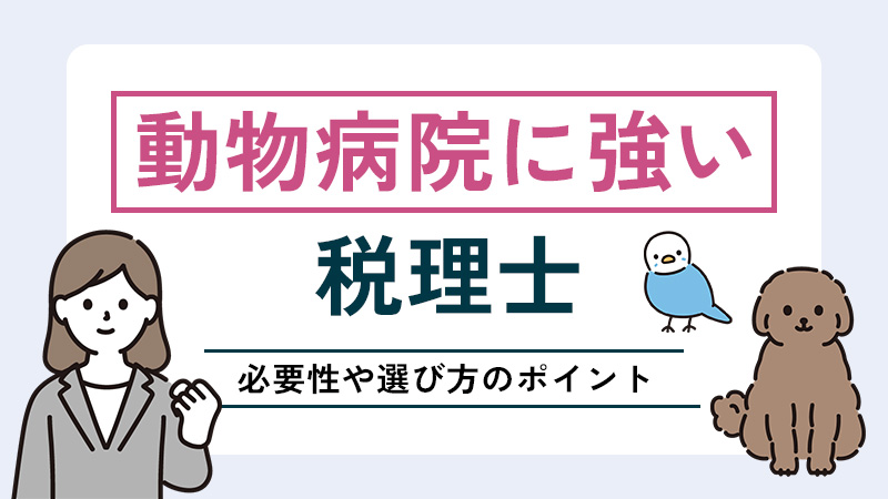 動物病院に強い税理士の必要性や選び方のポイント