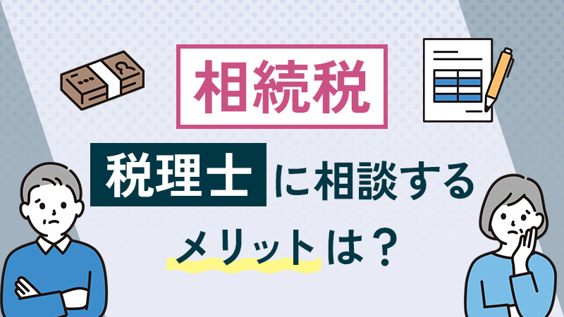 相続税について税理士に相談するメリットは？何をしてもらえる？