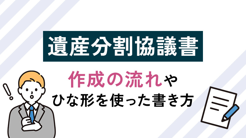 遺産分割協議書とは？作成の流れやひな形を使った書き方のポイントを解説