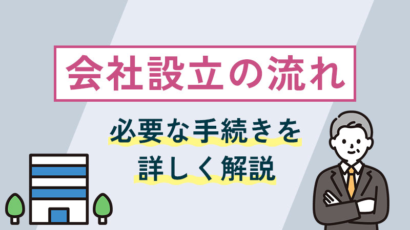 【会社設立の流れ】必要な手続きを詳しく解説