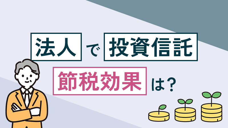 法人で投資信託を行った場合の節税効果は？
