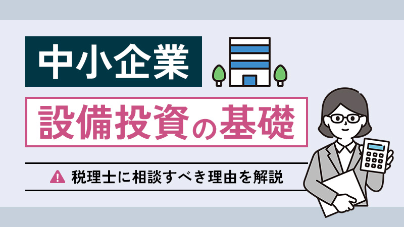 中小企業の設備投資の基礎と税理士に相談すべき理由