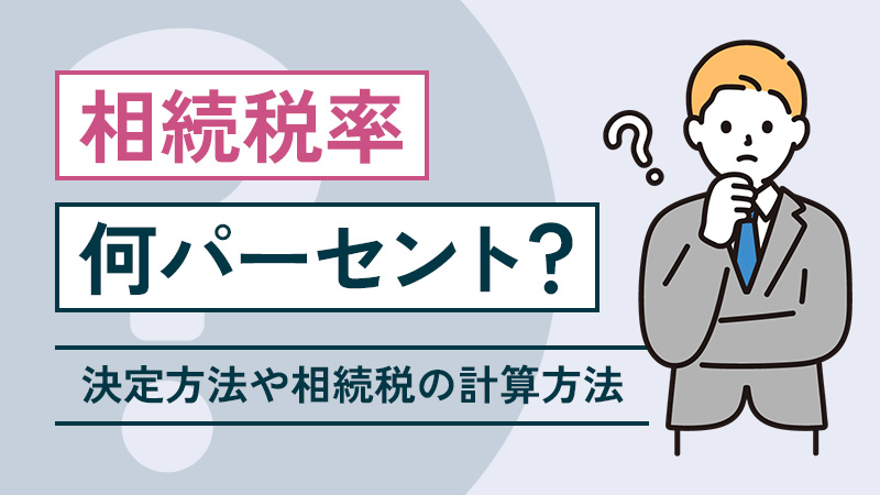相続税率は何パーセント？決定方法や相続税の計算方法を解説