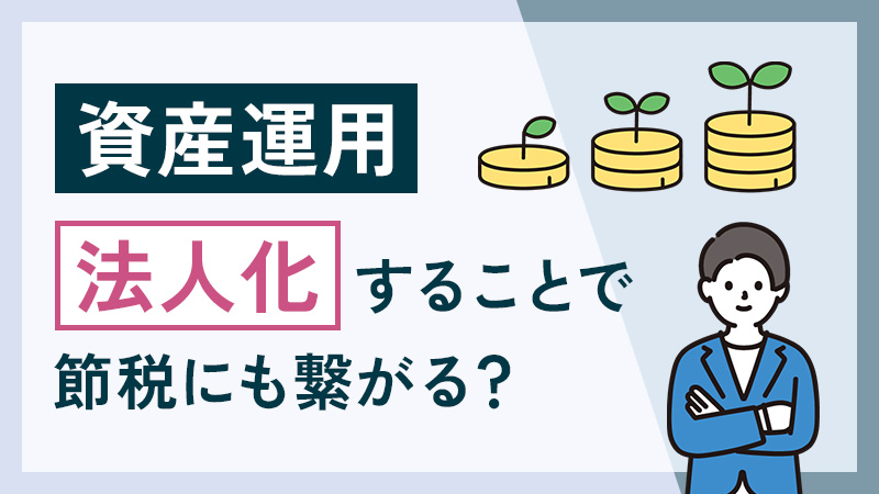 資産運用は法人化することで節税にも繋がる？