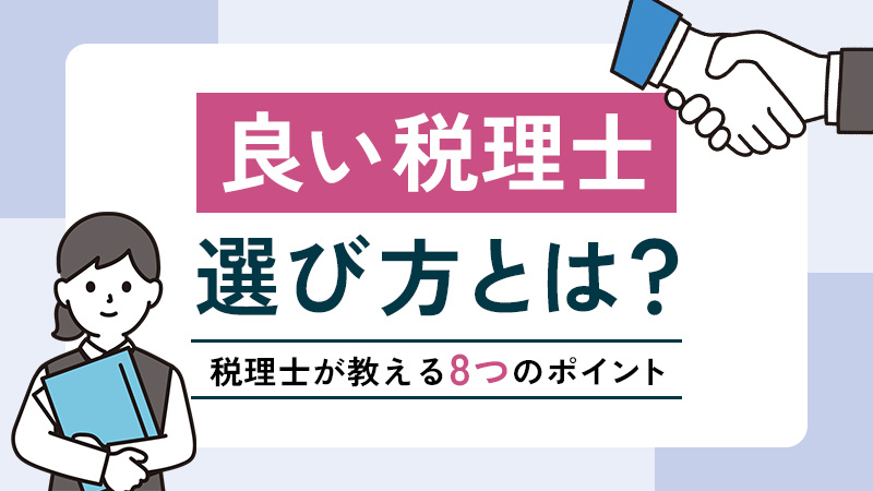 良い税理士の選び方とは？税理士が教える8つのポイント
