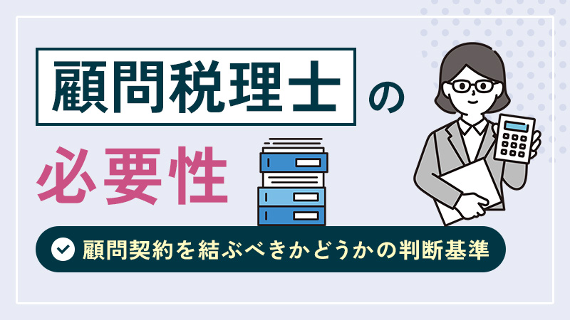 顧問税理士の必要性とは？顧問契約を結ぶべきかどうかの判断基準
