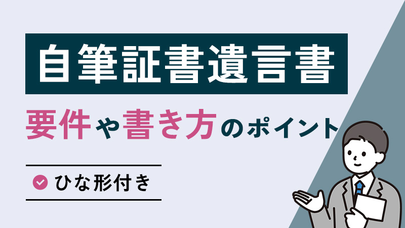 自筆証書遺言書とは？要件や書き方のポイントを解説【ひな形付き】