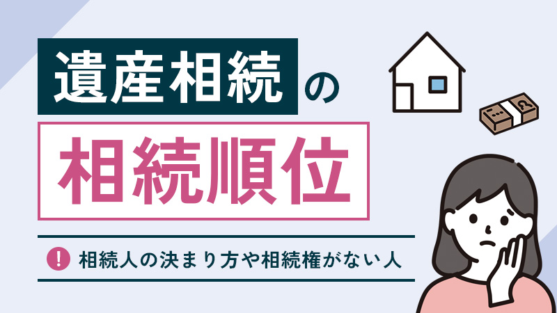【図解】相続順位とは？相続人の決まり方や相続権がない人などわかりやすく解説