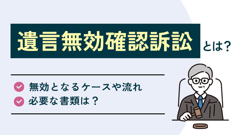 遺言無効確認訴訟とは？無効となるケースや流れ、必要書類などを解説