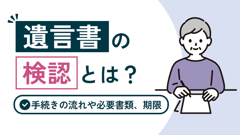 遺言書の検認とは？手続きの流れや必要書類、期限などを解説
