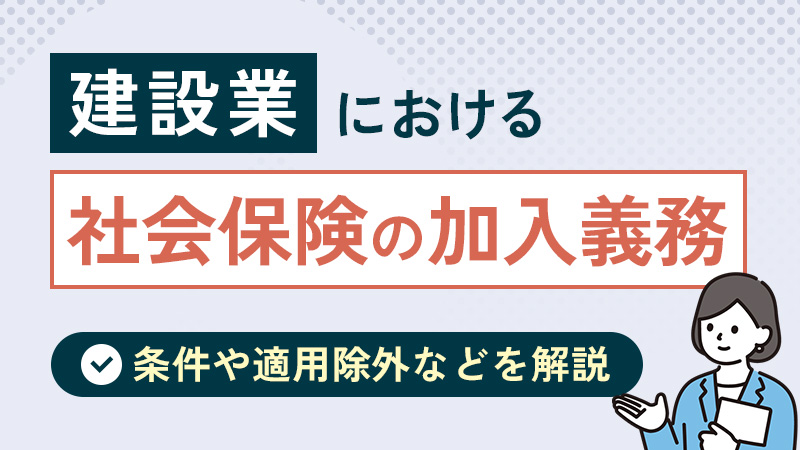 建設業における社会保険の加入義務｜条件や適用除外などを解説