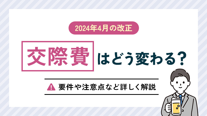 2024年4月の改正で交際費はどう変わる？要件や注意点など詳しく解説