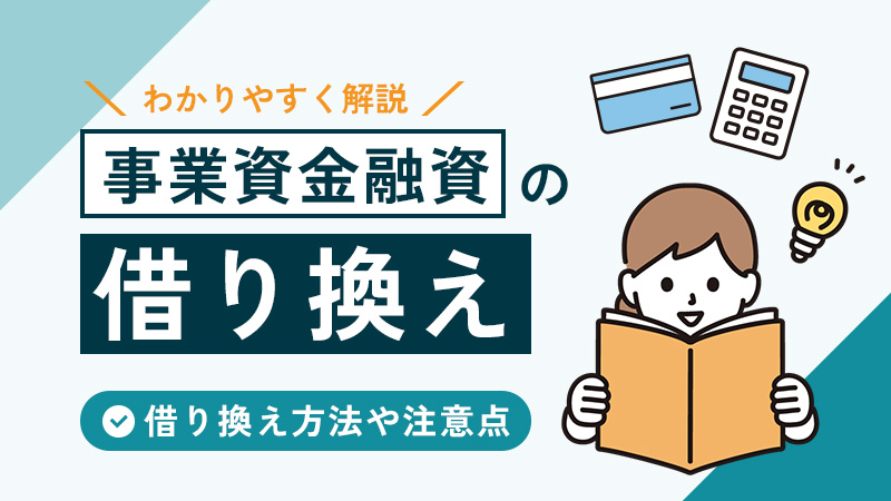 事業資金融資の借り換えとは？借り換え方法や注意点をわかりやすく解説