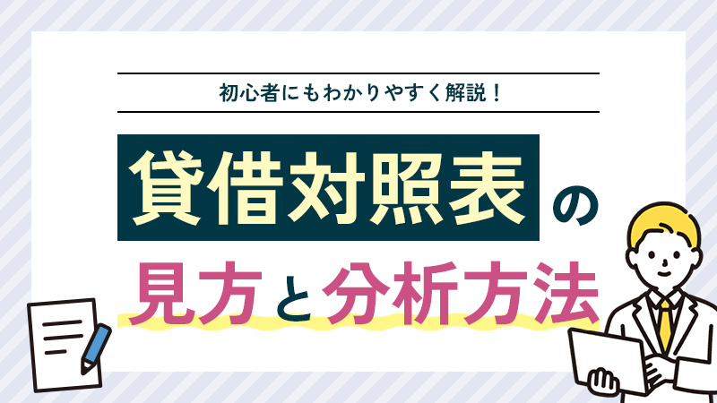 【初心者必見】貸借対照表の見方と分析方法をわかりやすく解説