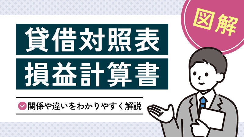 【図解】貸借対照表と損益計算書の関係や違いをわかりやすく解説