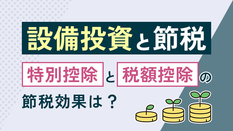 【設備投資と節税】｢特別控除｣と｢税額控除｣の節税効果は？
