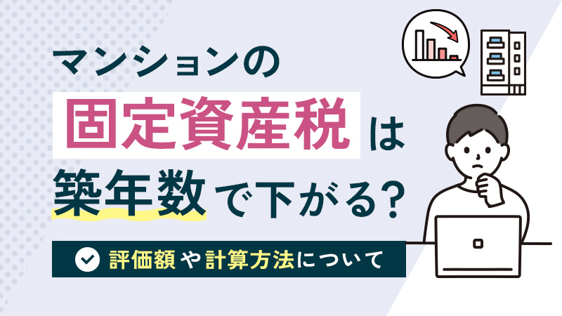 マンションの固定資産税は築年数で下がる？評価額や計算方法