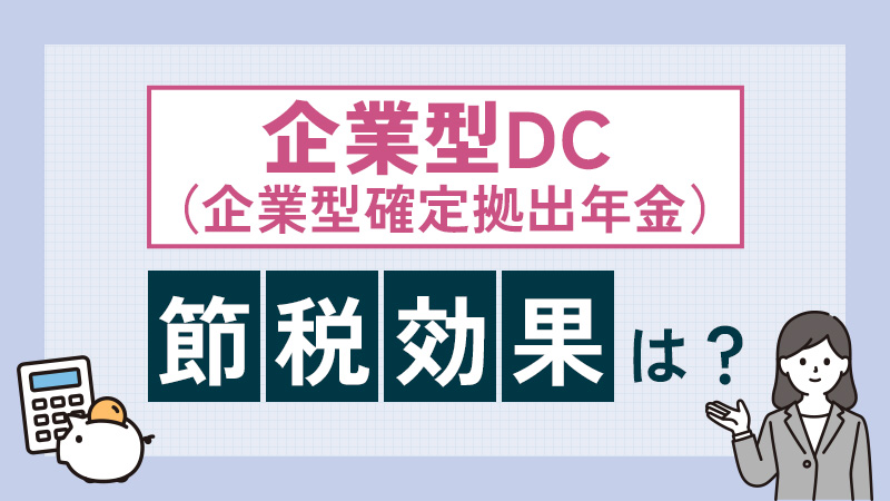 企業型DC（企業型確定拠出年金）を使用した節税効果とは？