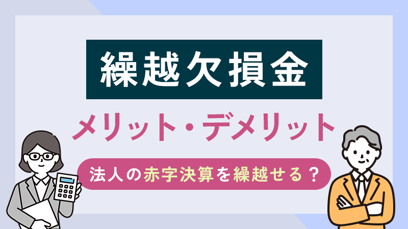 法人の赤字決算を繰越せる？メリット・デメリットや要件など