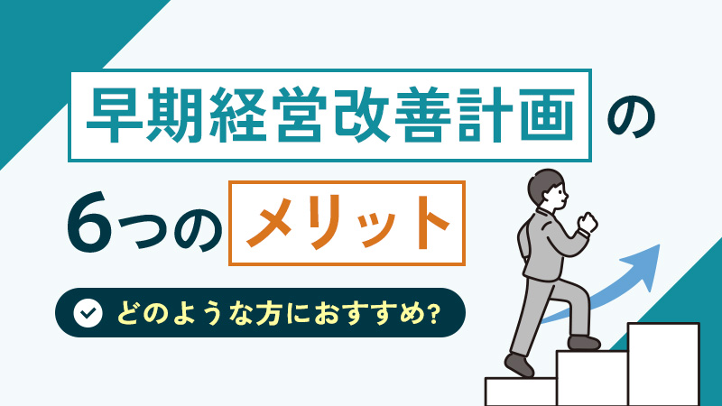 【補助金】早期経営改善計画(ポスコロ)の6つのメリットを税理士が解説！