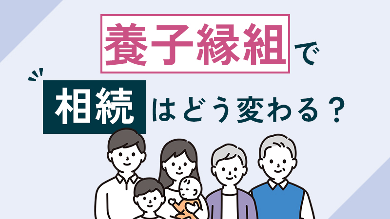 養子縁組で相続はどう変わる？3つのメリット・デメリットや注意点
