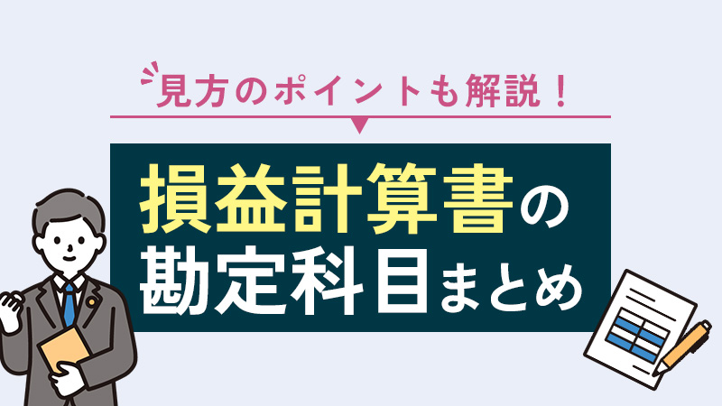 【一覧】損益計算書の勘定科目まとめ | 見方のポイントも解説