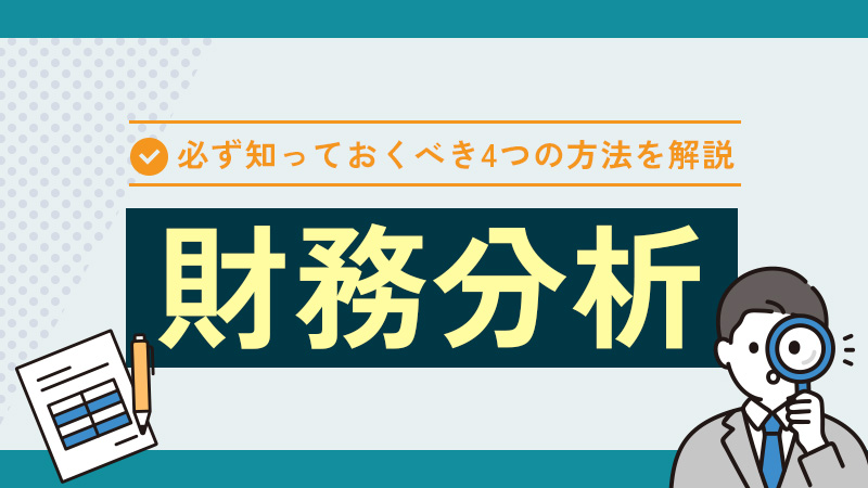 財務分析とは？必ず知っておくべき4つの方法・やり方について解説
