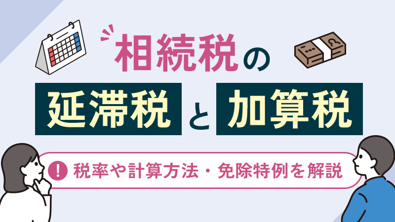 相続税の延滞税と加算税とは？税率や計算方法・免除特例を解説