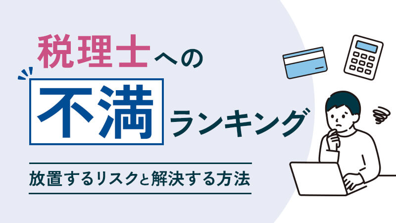 税理士への不満ランキング｜放置するリスクと解決する方法を解説